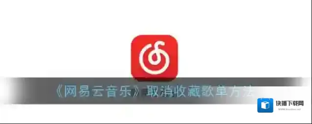 网易云音乐歌单