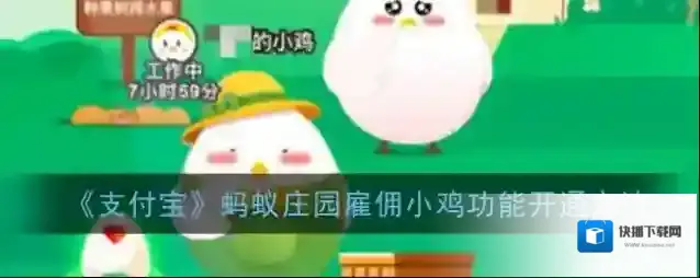 《支付宝》蚂蚁庄园雇佣小鸡功能开通方法