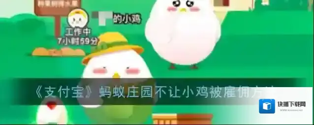 《支付宝》蚂蚁庄园不让小鸡被雇佣方法