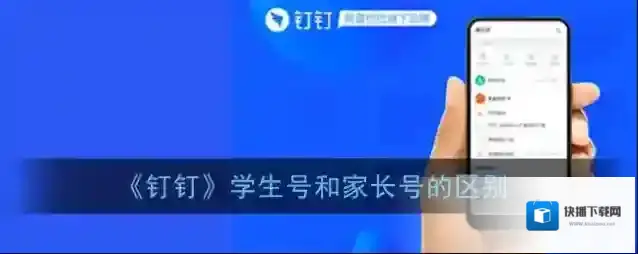 钉钉学生