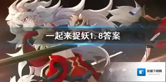 本周灵石距离减半活动持续到1月几日？一起来捉妖1.8答案