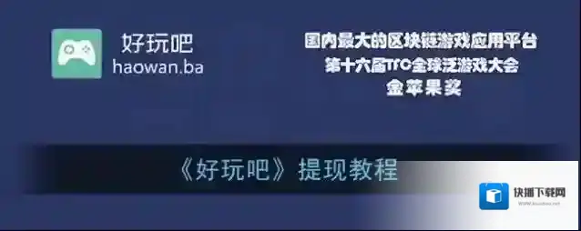好玩吧提现