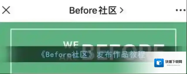 Before社区发布