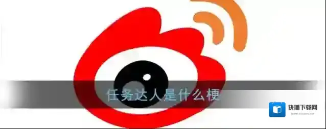 任务达人是什么梗