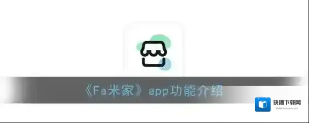 《Fa米家》app功能介绍