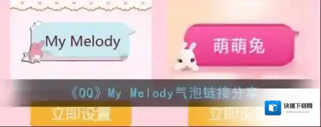 《QQ》My Melody气泡链接分享