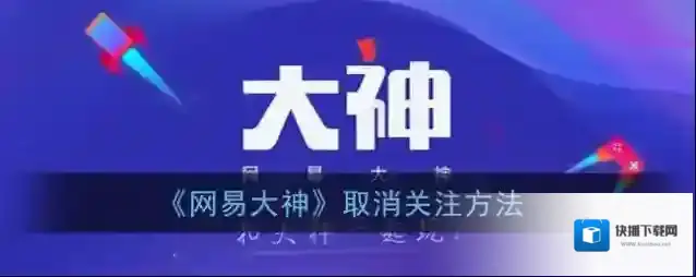 网易大神取消关注