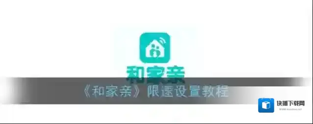 和家亲网速