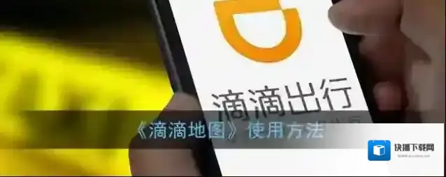 《滴滴地图》使用方法