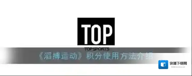 《滔搏运动》积分使用方法介绍