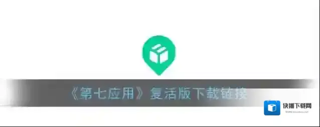 第七应用下载