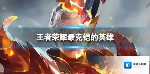 王者荣耀铠的