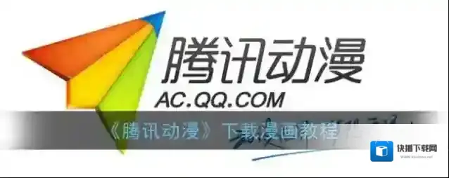 腾讯动漫下载