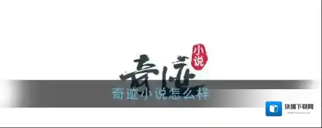 《奇迹小说》功能亮点介绍