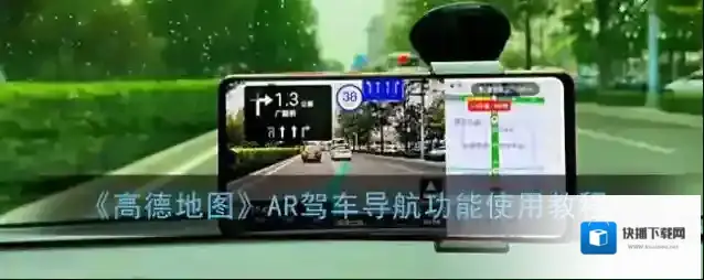 《高德地图》AR驾车导航功能使用教程