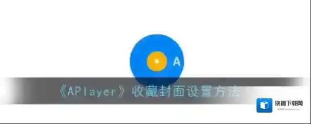 APlayer收藏