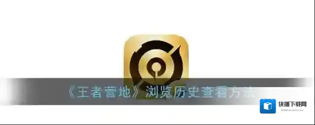 《王者营地》浏览历史查看方法
