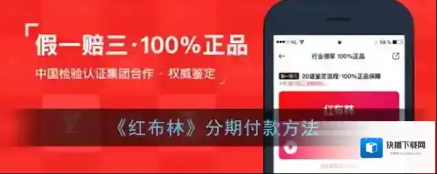 《红布林》分期付款方法