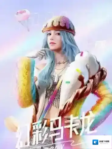 和平精英马卡龙