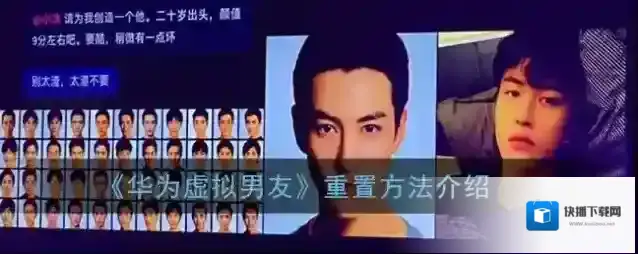 《华为虚拟男友》重置方法介绍