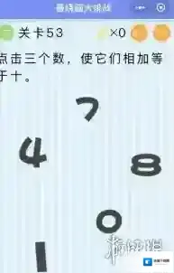 点击三个数使它们相加等于十 微信最烧脑大挑战第53关答案