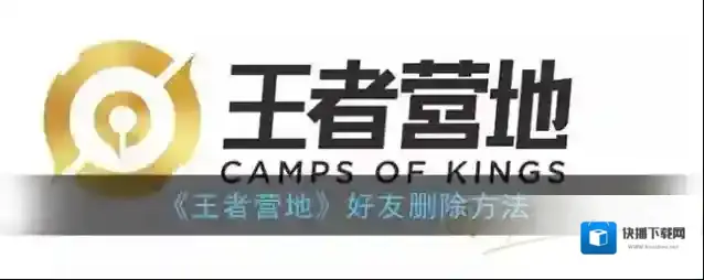 王者营地好友