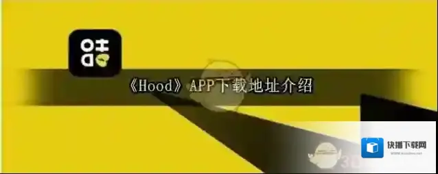 《Hood》APP下载地址介绍