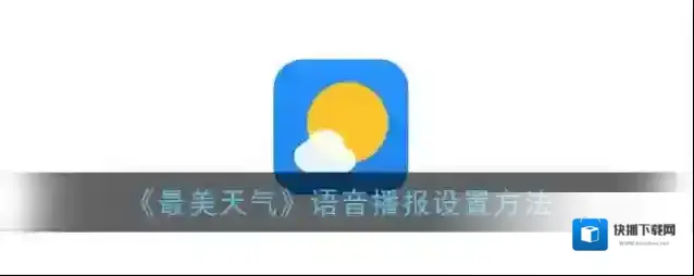 最美天气语音播报
