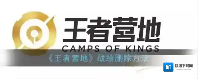 王者营地战绩