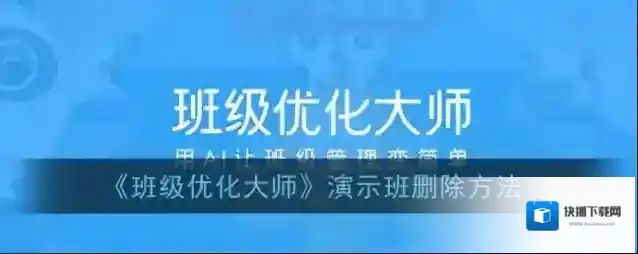 《班级优化大师》演示班删除方法