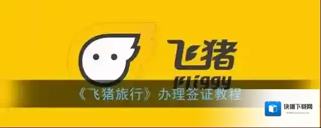 飞猪旅行页面