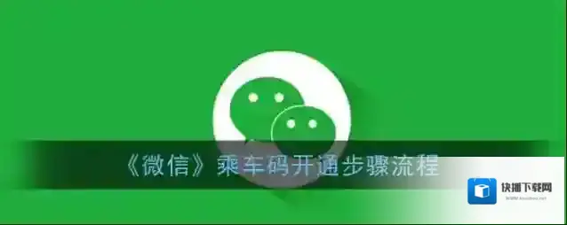 微信交通卡