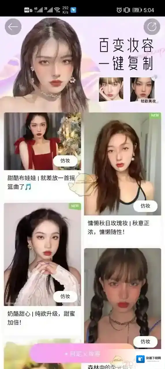 美颜相机仿妆