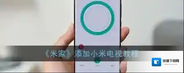 米家添加