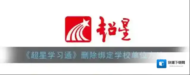 超星学习通单位