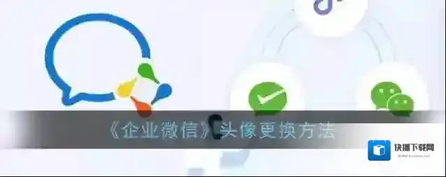 企业微信点击