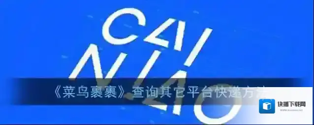 菜鸟裹裹点击