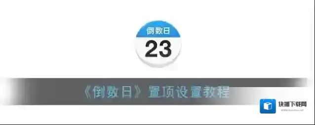 倒数日置顶