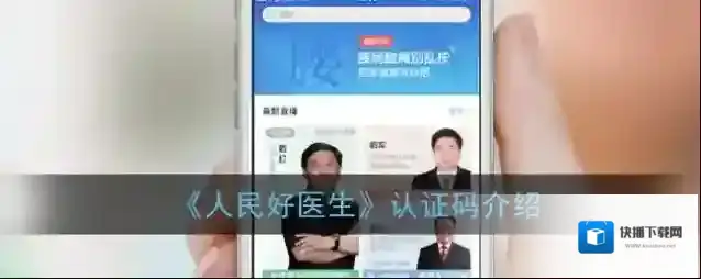 《人民好医生》认证码介绍