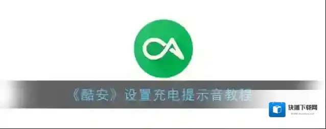 酷安设置