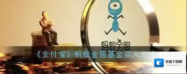 《支付宝》蚂蚁金服基金买入方法
