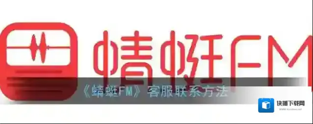 蜻蜓FM页面