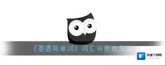 墨墨背单词选词