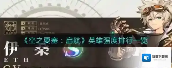 空之要塞启航什么角色厉害 英雄排行一览