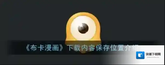 布卡漫画点击