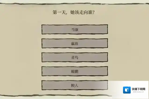 江南百景图第一天她该走向谁怎么完成?江南百景图第一天她该走向谁完成攻略