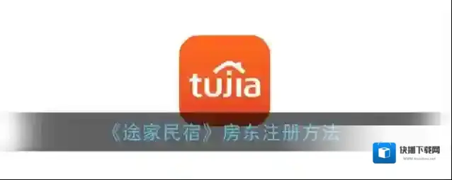 途家民宿途家