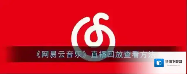 《网易云音乐》直播回放查看方法