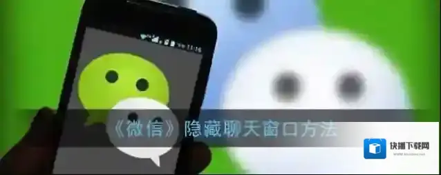 《微信》隐藏聊天窗口方法