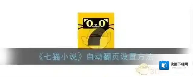七猫小说翻页